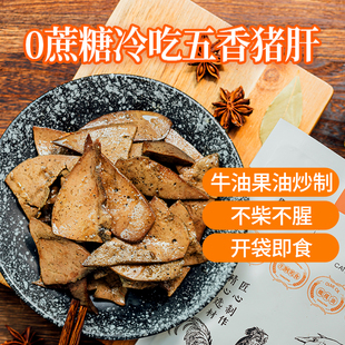 四川冷吃系列 开袋即食 冷吃五香猪肝100g 袋