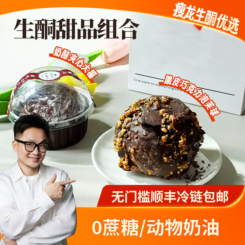 【迷黛尔】生酮甜品脆皮巧克力泡芙球90g/奶酪夹心大福120g