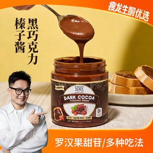 瘦龙Choczero黑巧克力榛子酱340g/瓶面包烘焙原料巧克力酱