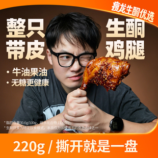 瘦龙低碳手枪鸡腿香辣鸡腿220g/袋 四川冷吃系列熟食牛油果油即食
