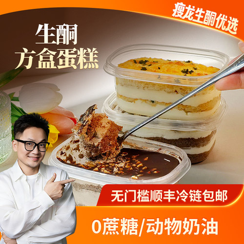 【迷黛尔】生酮方盒蛋糕生酮脆皮巧克力/提拉米苏/肉松蛋糕