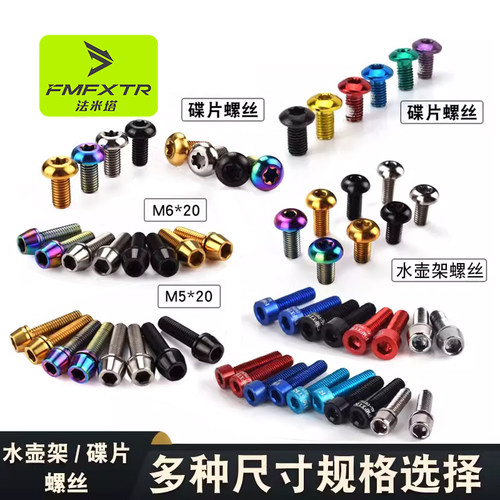 FMFXTR自行车螺丝铝合金钛合金