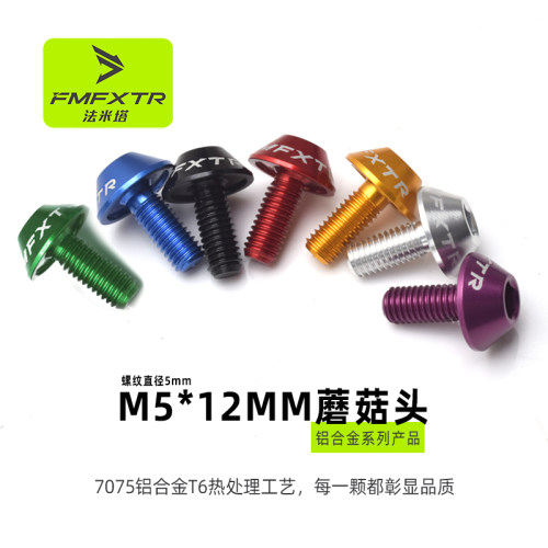 FMFXTR自行车配件铝合金螺丝