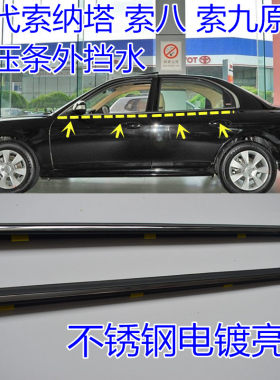 现代索纳塔车窗外压条内压条索纳塔八索九玻璃外挡水原车切水胶条