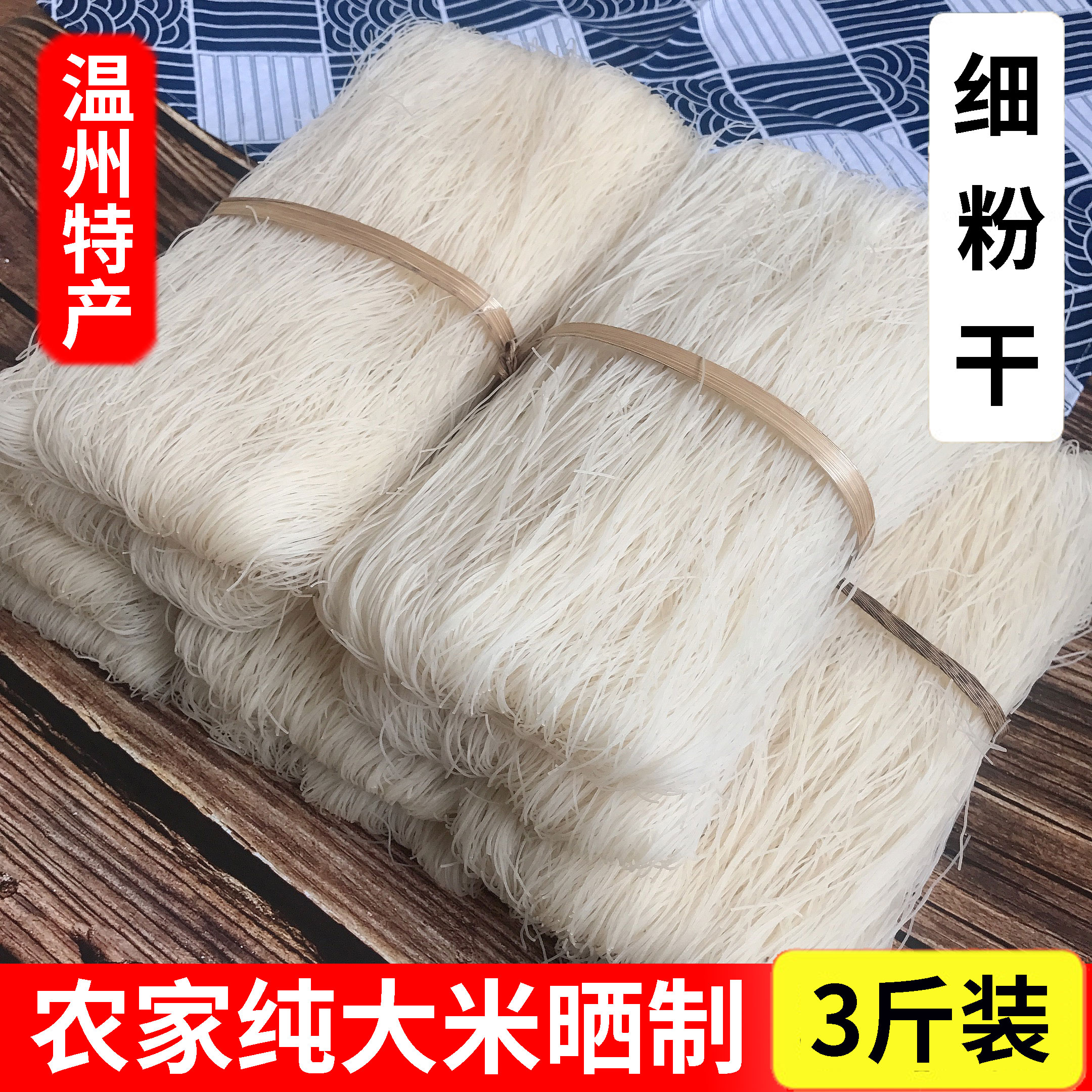 特产浙江米线斤装温州粉干