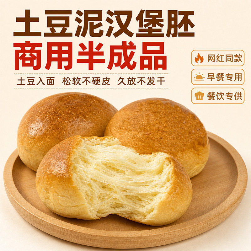 土豆泥汉堡胚汉堡包面包胚商用批发半成品汉堡坯独立包装汉堡专用图片