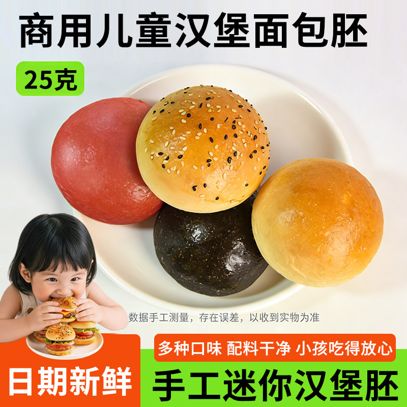 迷你汉堡胚儿童汉堡包面包胚早餐家用小汉堡半成品商用批发汉堡坯