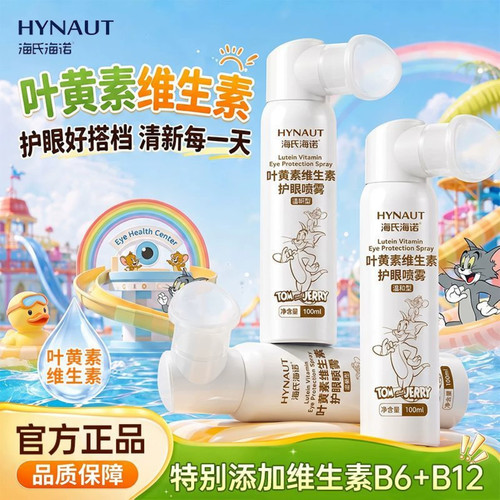 海氏海诺叶黄素护眼喷雾洗眼液