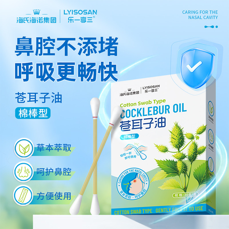海氏海诺苍耳子油棉棒成人儿童草皮肤消毒护理（消）