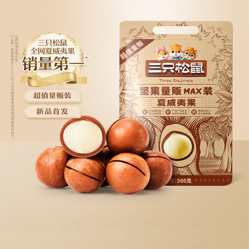 三只松鼠夏威夷果500g量贩装奶油味健康休闲零食手剥特大干果坚果