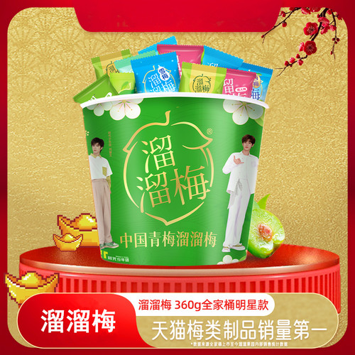 溜溜梅全家桶【官方正品】