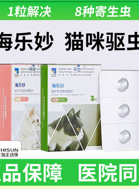 【哈基米专属】正品海乐妙驱虫药