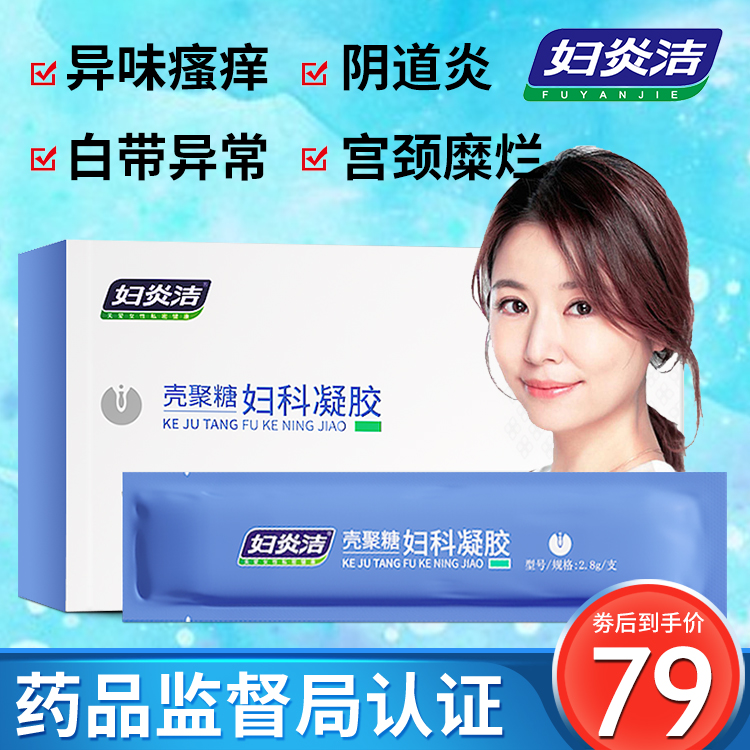 妇炎洁妇科凝胶宫颈烂糜用药霉菌性豆腐渣女炎阴道抑菌私处护理