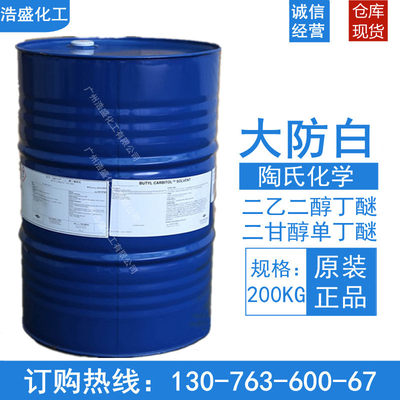大防白DB二乙二醇丁醚二甘醇单丁醚丁基卡必醇油墨涂料助剂