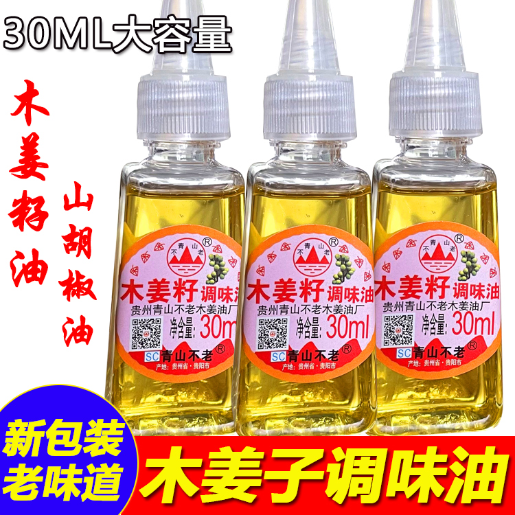 青山不老贵州木姜子油