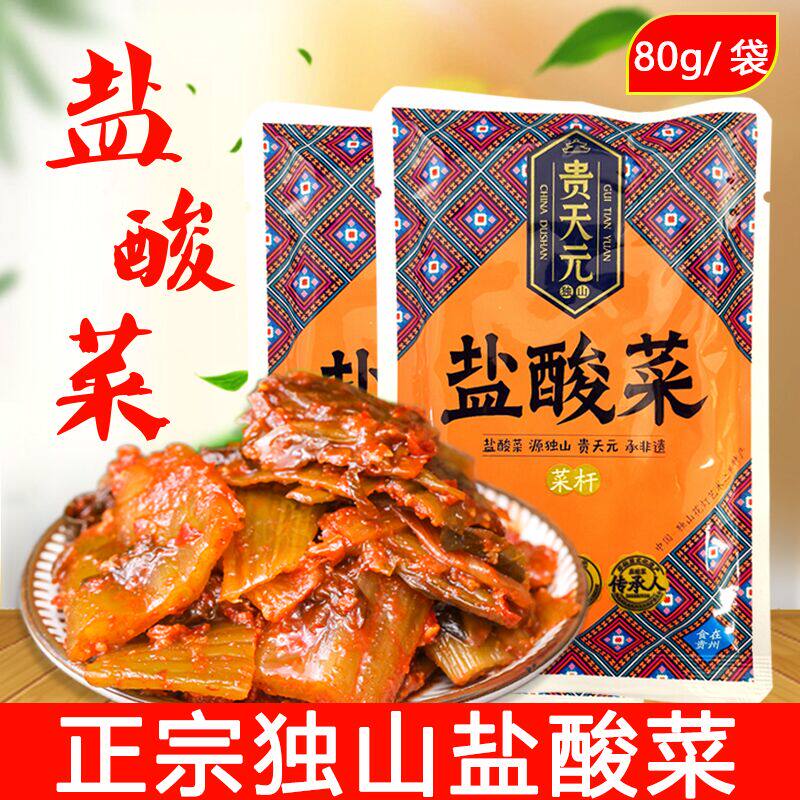 正宗独山盐酸菜 贵州土特产小吃 贵阳酸甜辣小包装 贵天元80g*5袋