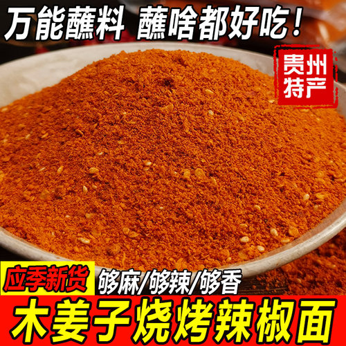 贵州特产木姜子烧烤五香辣椒面