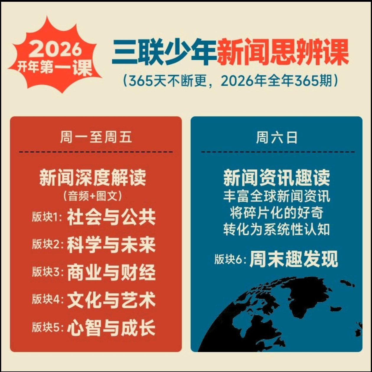 三联少年新闻思辨课一年365天图片