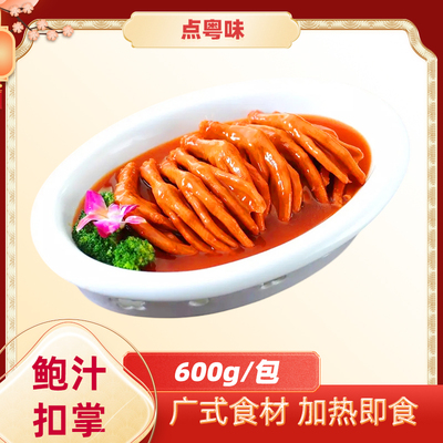 点粤味鲍汁扣掌 西餐厅同款预制冷冻半成品鸭掌鹅掌加热即食菜品
