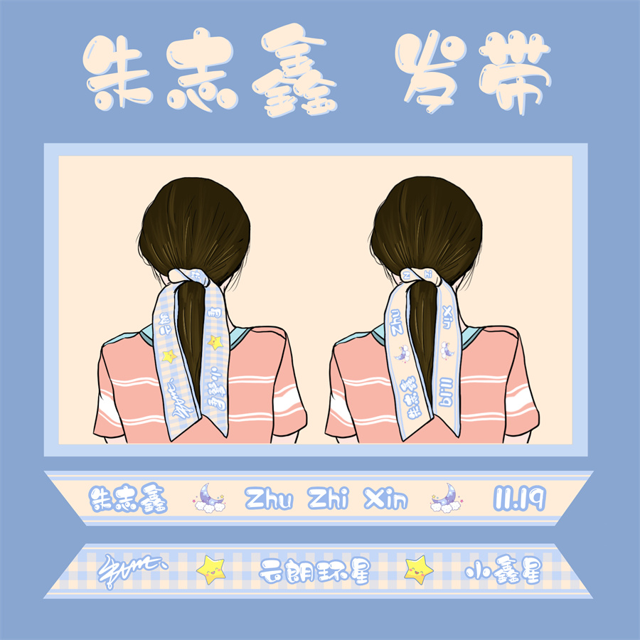 苏新皓发tf家族应援周边飘带