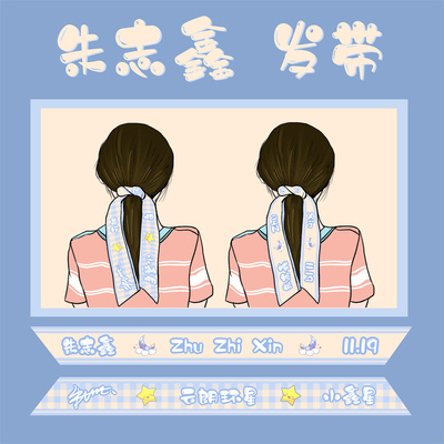 苏新皓发tf家族应援周边飘带
