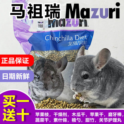 马祖瑞美国进口龙猫哺乳期粮