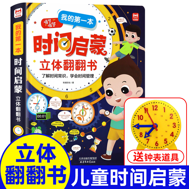 时间启蒙立体翻翻书3D