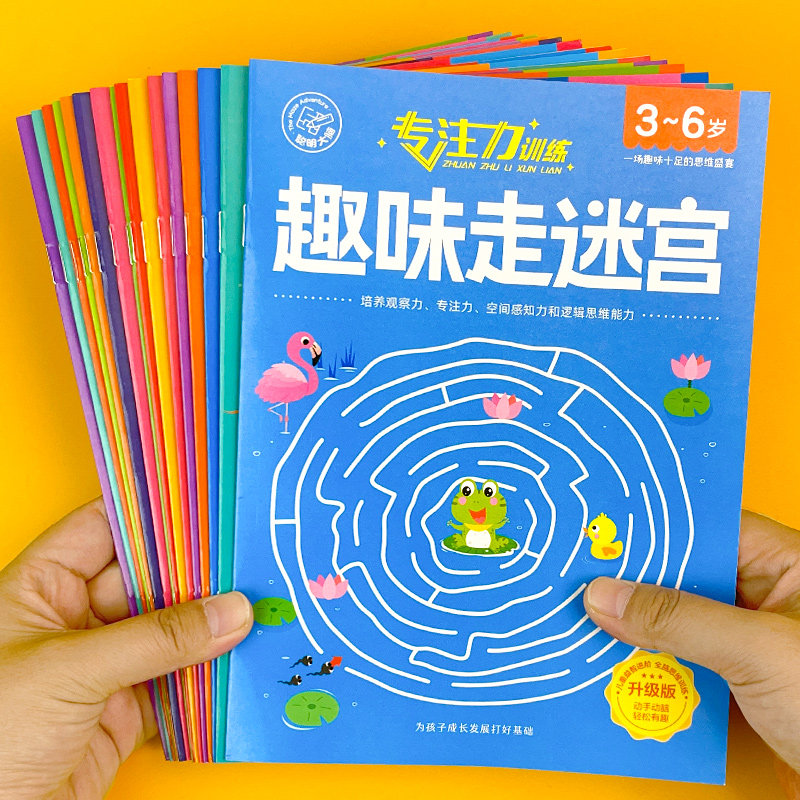 儿童迷宫专注力训练益智类玩具走迷宫思维游戏训练书智力开发动脑