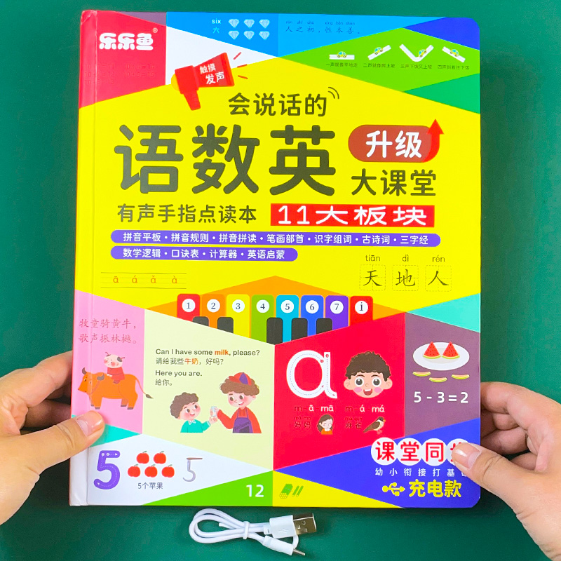 会说话的语数英学前启蒙