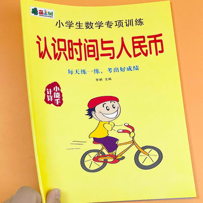 时间与人民币认识钟表时分秒练习题幼小衔接人民币元角分换算学前儿童认时钟分钟教材小学生一年级幼儿园学前班大班数学计算练习册