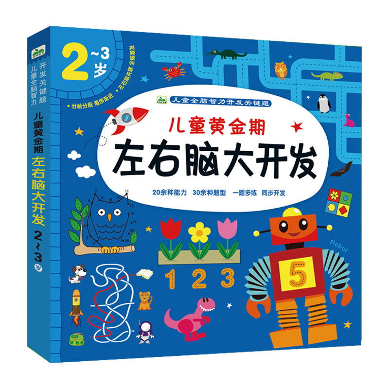 幼儿童左右脑潜能开发2-3-4-5-6岁幼儿智力开发数学思维训练