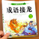 10岁一年级二年级课外阅读书籍必读三年级幼儿版 成语接龙书小学生注音正版 大全 全套儿童读物四字成语故事书6