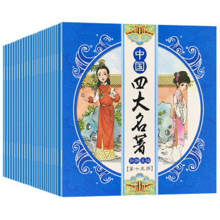 故事书一二三年级课外书阅读原著正版 四大名著儿童版 注音连环画西游记三国演义红楼梦水浒传带拼音 绘本全套小学生版 书籍 漫画经典