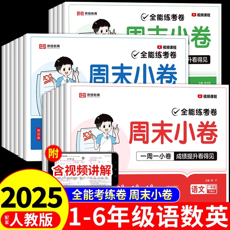 2025荣恒周末小卷一二三四五六年级下试卷测试卷小学语文数学英语