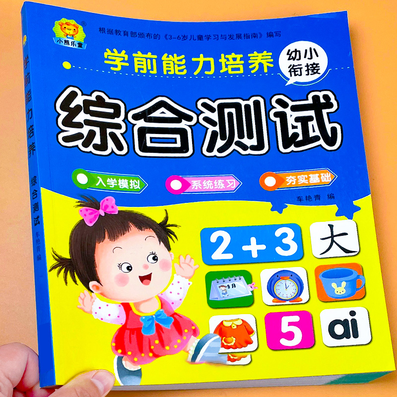 幼小衔接试卷测试卷一日一练全套语文拼音识字数学教材练习题综合思维训练入学准备学前幼儿园大班升一年级学前班幼升小衔接练习册 书籍/杂志/报纸 练字本/练字板 原图主图