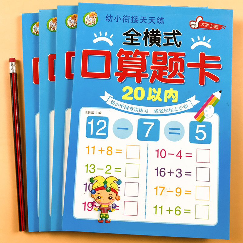 儿童学前班中大班口算数学算术题加减法描红本幼儿园3-6岁练习册作业