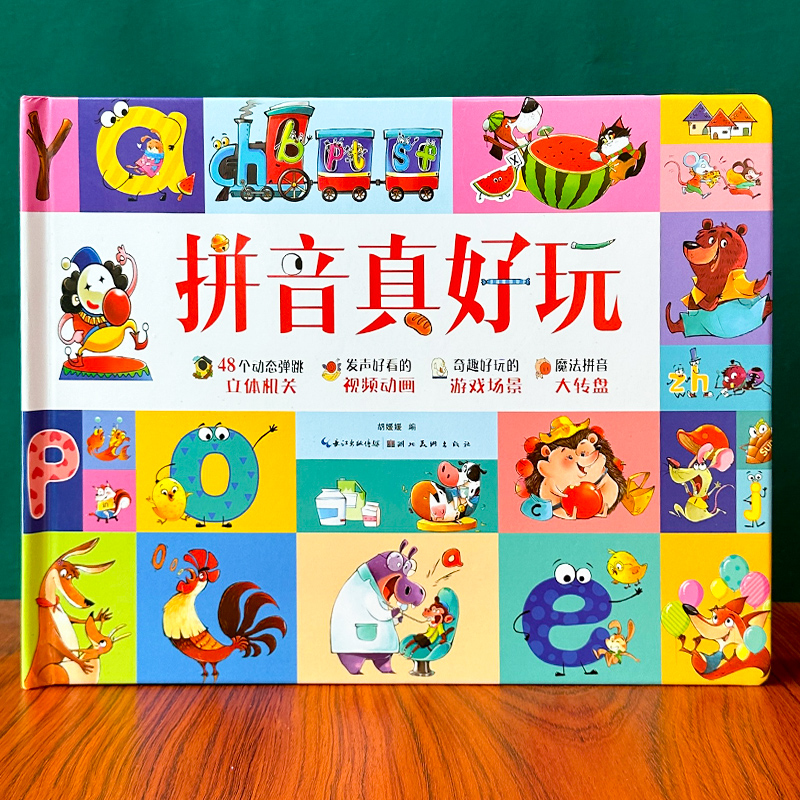 汉字拼音数字真好玩3D立体书