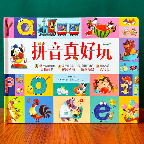 汉字拼音数字真好玩3D立体书