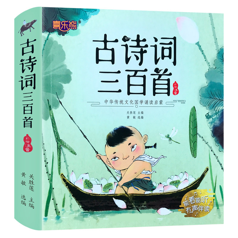 唐诗三百首幼儿早教 有声播放书 儿童绘本 唐诗300首三百首正版全集