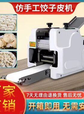 新款仿手工饺子皮机商用家用全自动小型饺皮机馄饨包子蒸饺擀皮机