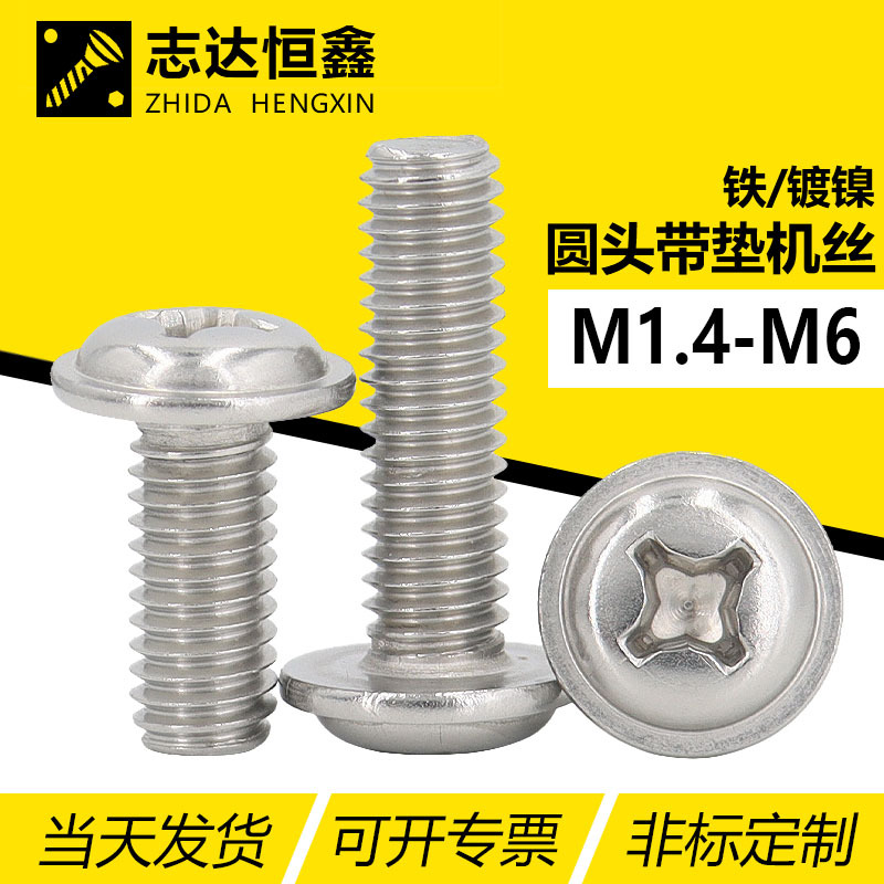 PWM镀镍十字圆头带垫机螺钉盘头自带垫精密小螺丝螺栓M1.4M3M4M6