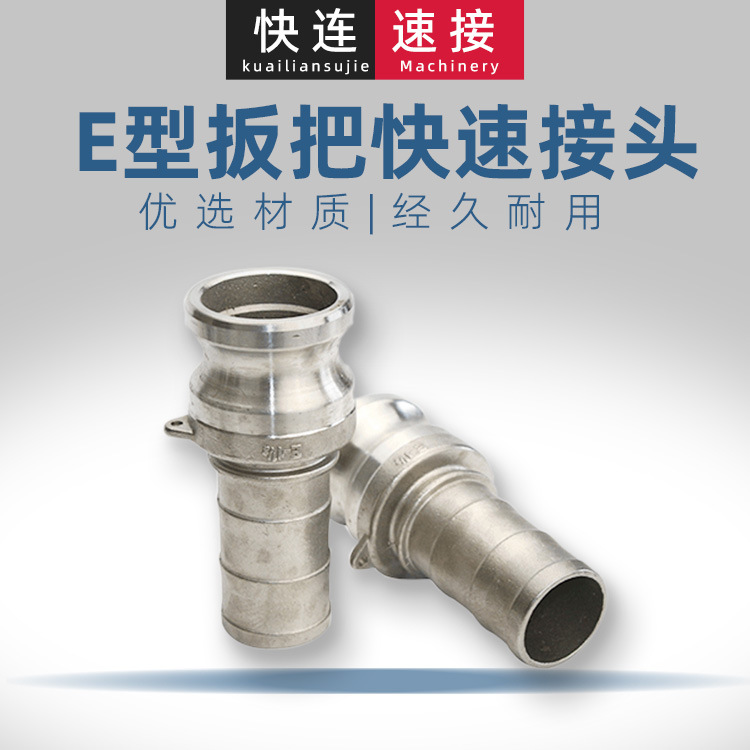 现货皮管软管公头阳端插管不锈钢E型camlock扳把式快速接头
