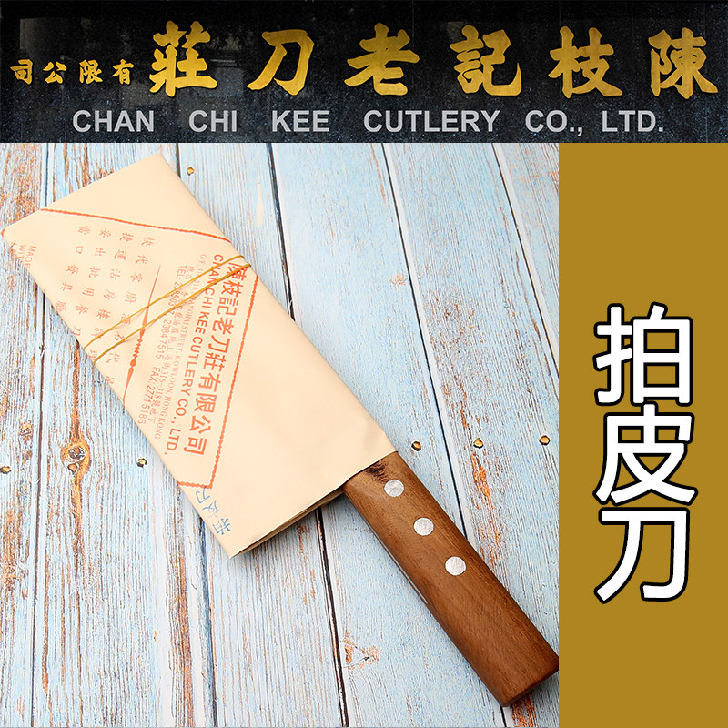 香港陈枝记拍皮刀 点心刀拍虾饺刀 商用酒店厨师拍虾皮刀正品
