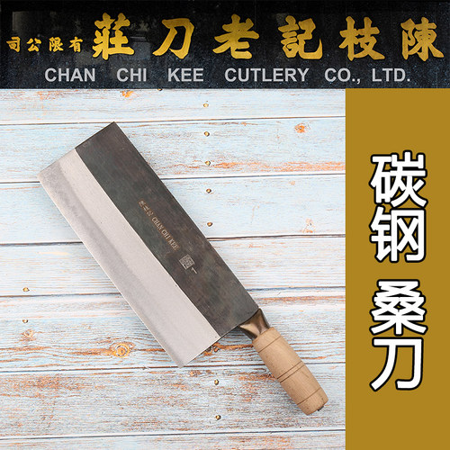 香港陈枝记碳钢中式桑刀