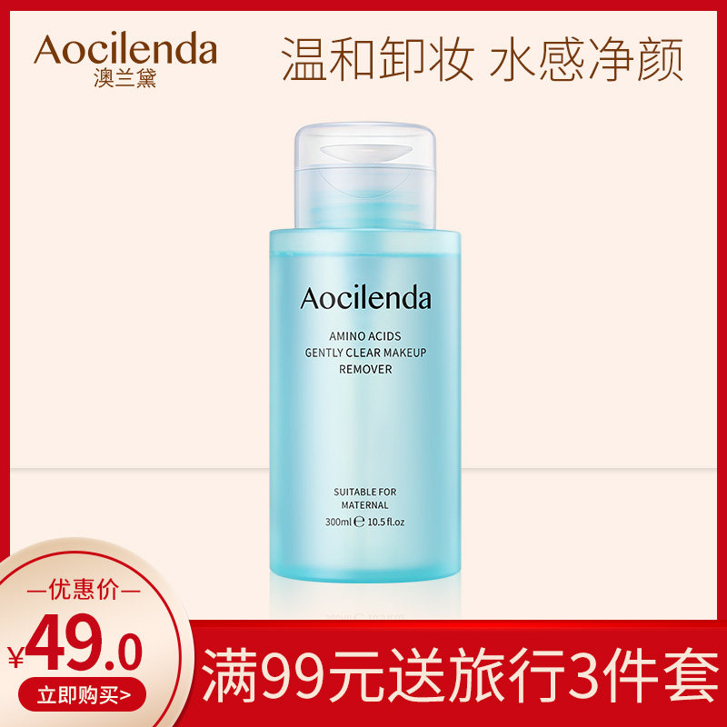 澳兰黛孕妇氨基酸卸妆水孕妇专用怀孕期温和清洁孕妇卸妆油化妆品
