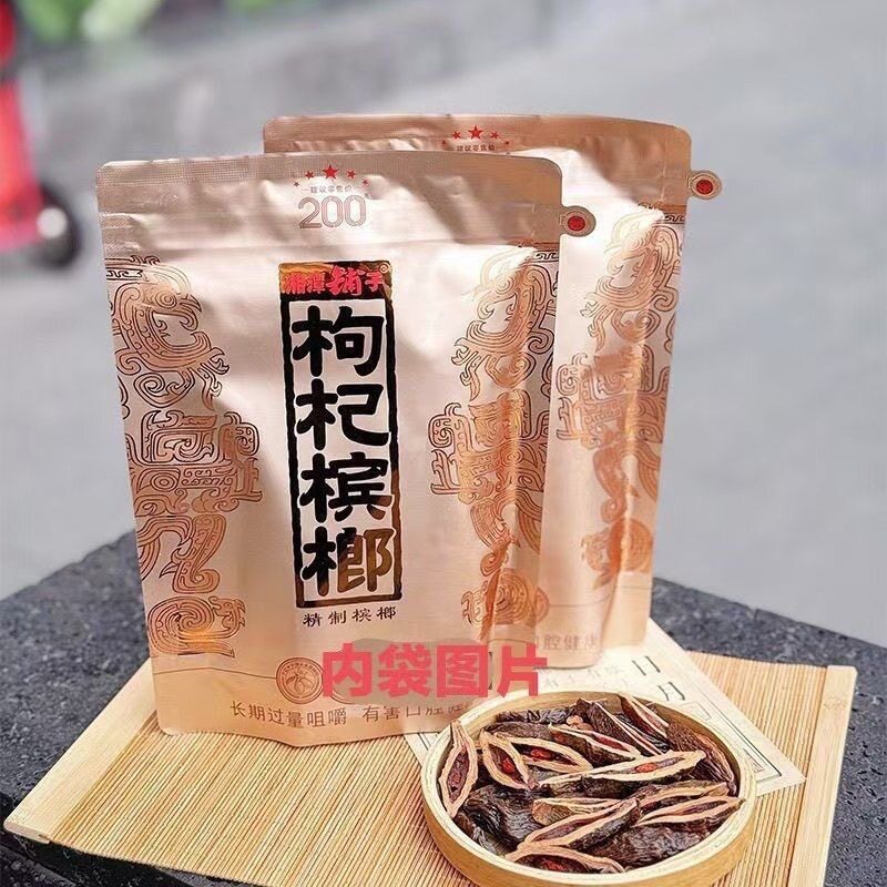 湘潭铺子枸杞槟榔枸杞200槟郎国礼裸包批发贵槟正宗青果新鲜原装