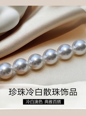 斯迪鹿仿施家珍珠冷白澳白色直孔散珠diy施家珍珠服饰DIY饰品配件