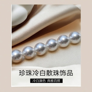 斯迪鹿仿施家珍珠冷白澳白色直孔散珠diy施家珍珠服饰DIY饰品配件