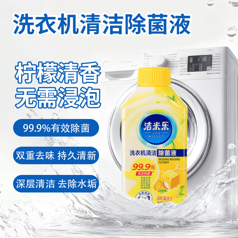 洁米乐洗衣机清洁除菌液99.9%除菌去味深层清洁柠檬清香230ML/瓶