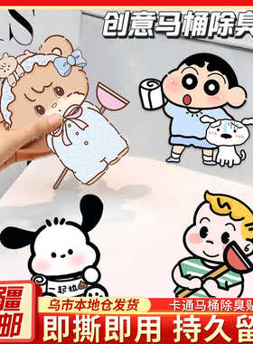 卡通装饰贴纸防水消臭贴